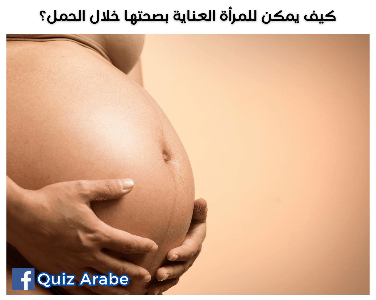 كيف يمكن للمرأة العناية بصحتها خلال الحمل