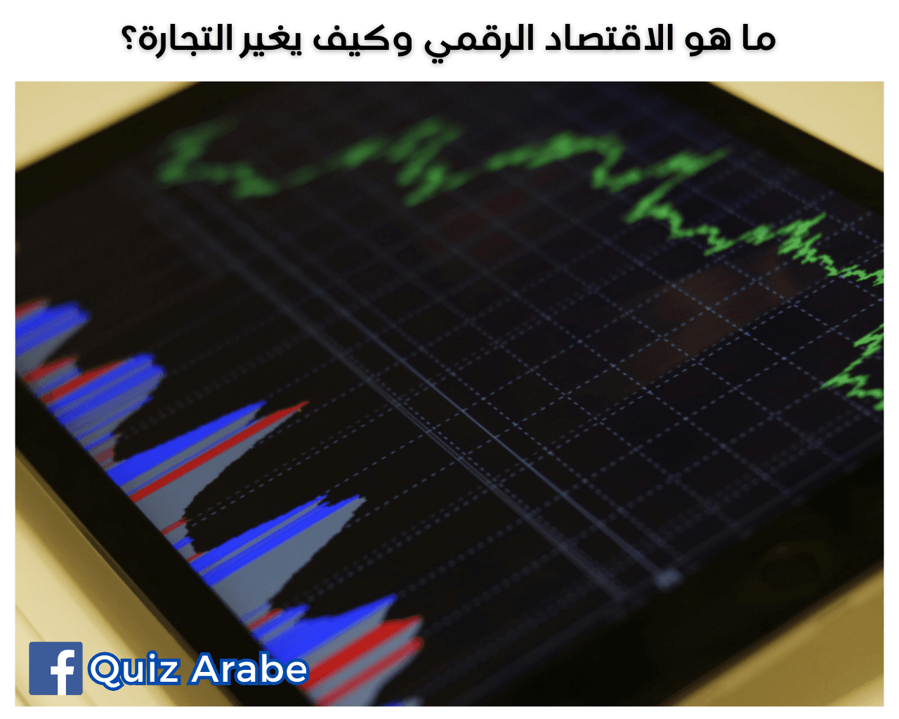 ما هو الاقتصاد الرقمي وكيف يغير التجارة