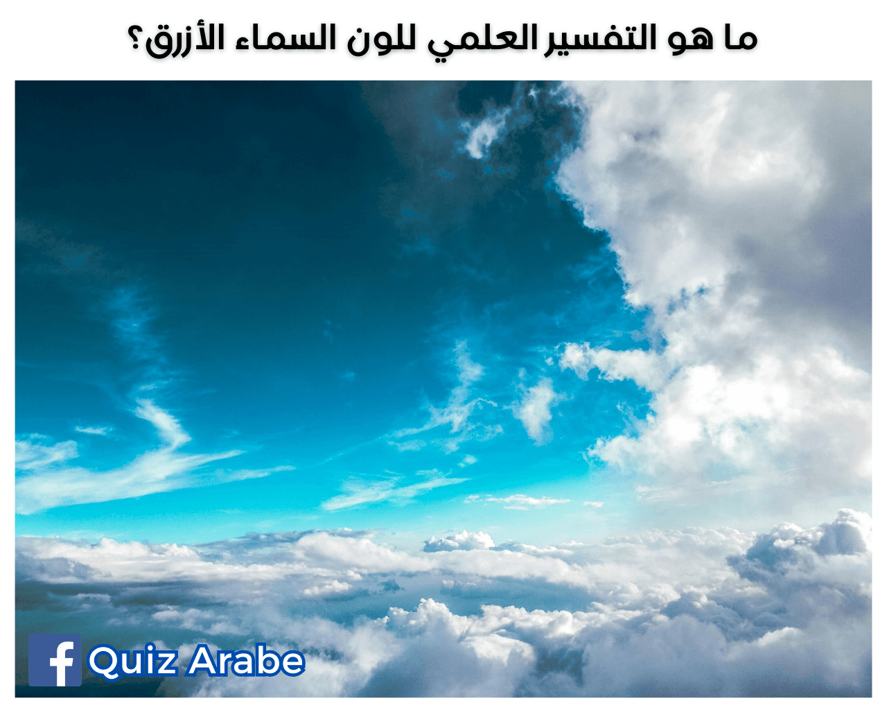 ما هو التفسير العلمي للون السماء الأزرق