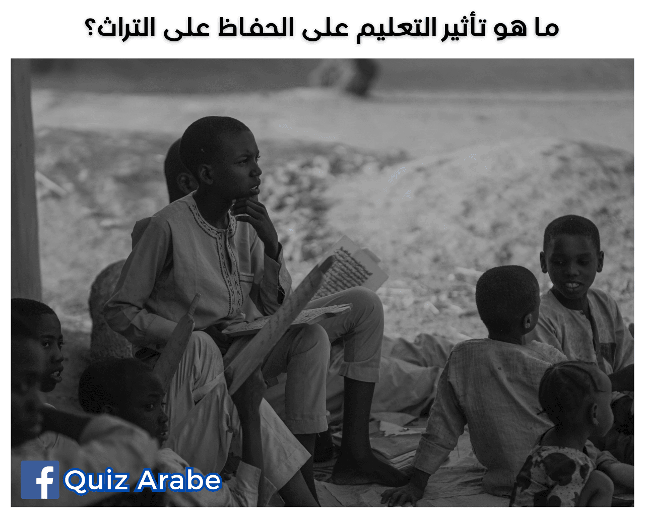 ما هو تأثير التعليم على الحفاظ على التراث