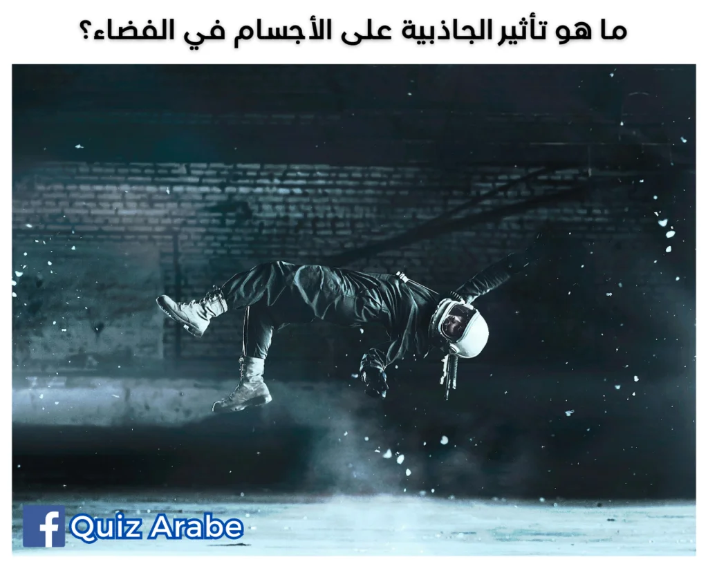 ما هو تأثير الجاذبية على الأجسام في الفضاء