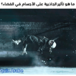 ما هو تأثير الجاذبية على الأجسام في الفضاء