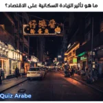 ما هو تأثير الزيادة السكانية على الاقتصاد