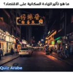 ما هو تأثير الزيادة السكانية على الاقتصاد