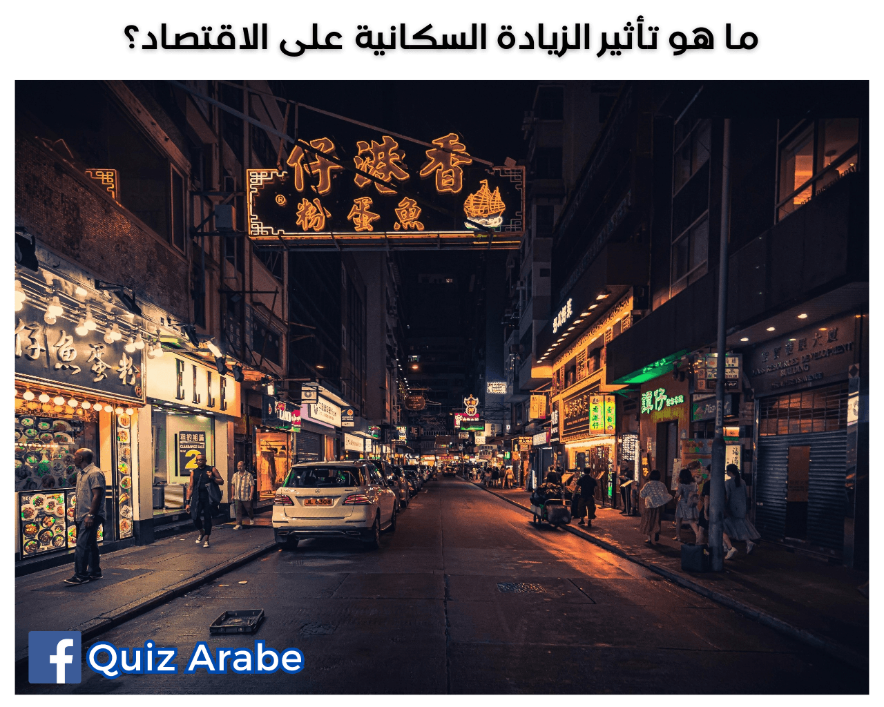 ما هو تأثير الزيادة السكانية على الاقتصاد