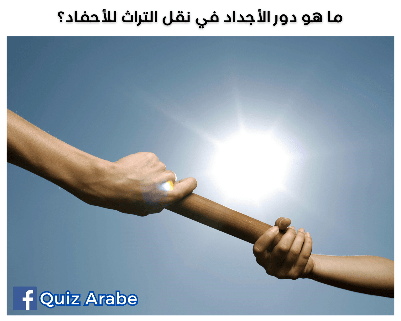 ما هو دور الأجداد في نقل التراث للأحفاد