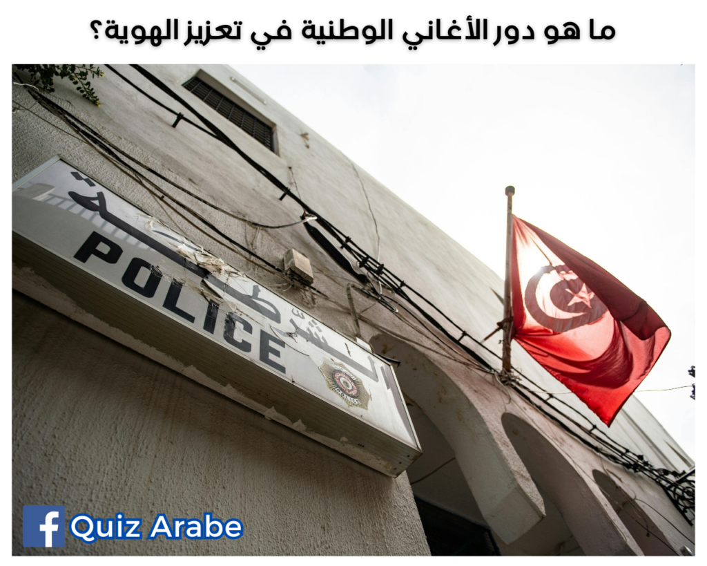 ما هو دور الأغاني الوطنية في تعزيز الهوية