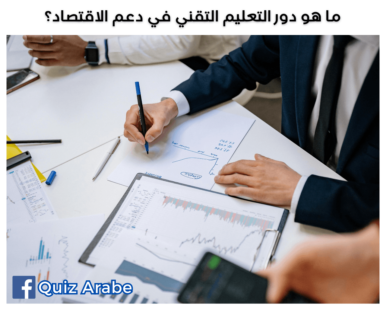 ما هو دور التعليم التقني في دعم الاقتصاد