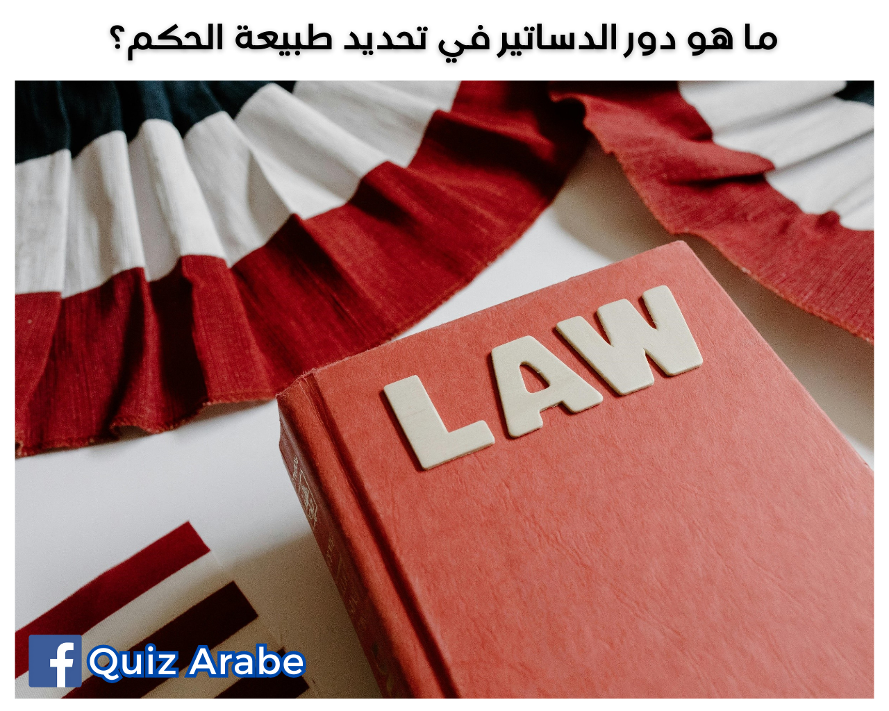 ما هو دور الدساتير في تحديد طبيعة الحكم