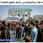 ما هو دور السياسة في حماية حقوق الأقليات