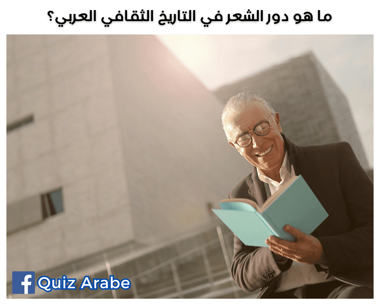 ما هو دور الشعر في التاريخ الثقافي العربي