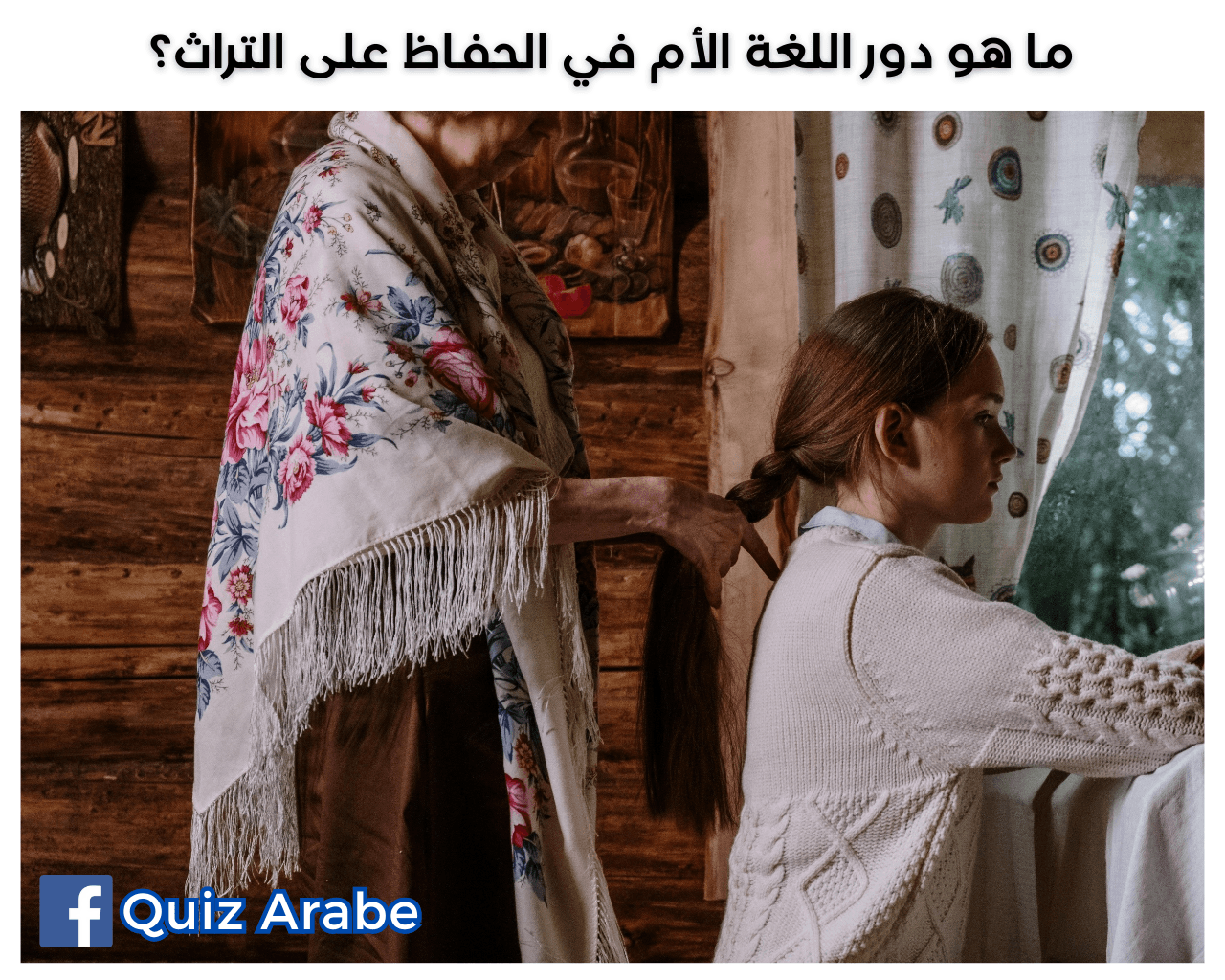 ما هو دور اللغة الأم في الحفاظ على التراث