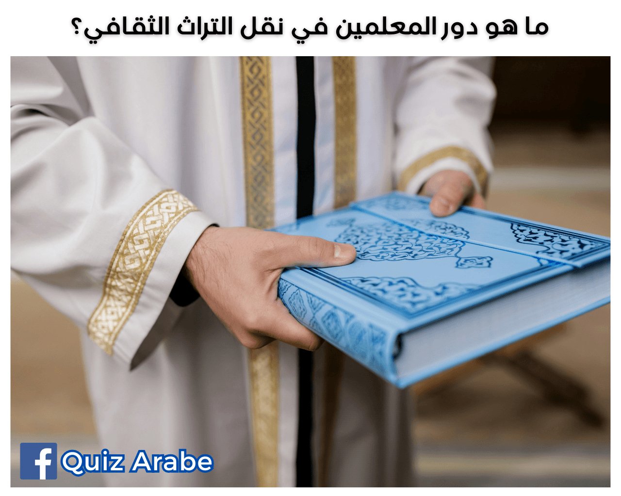 ما هو دور المعلمين في نقل التراث الثقافي