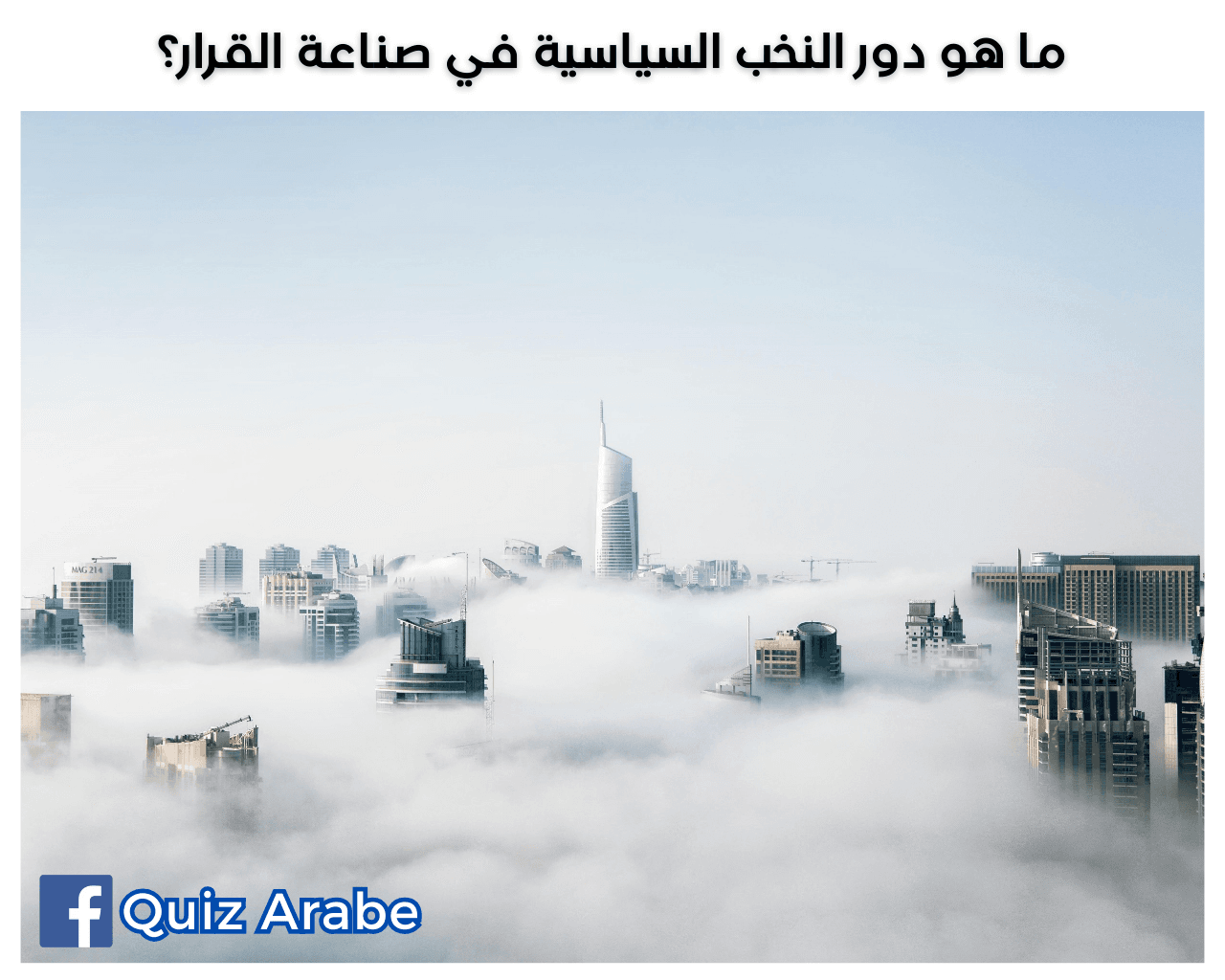 ما هو دور النخب السياسية في صناعة القرار