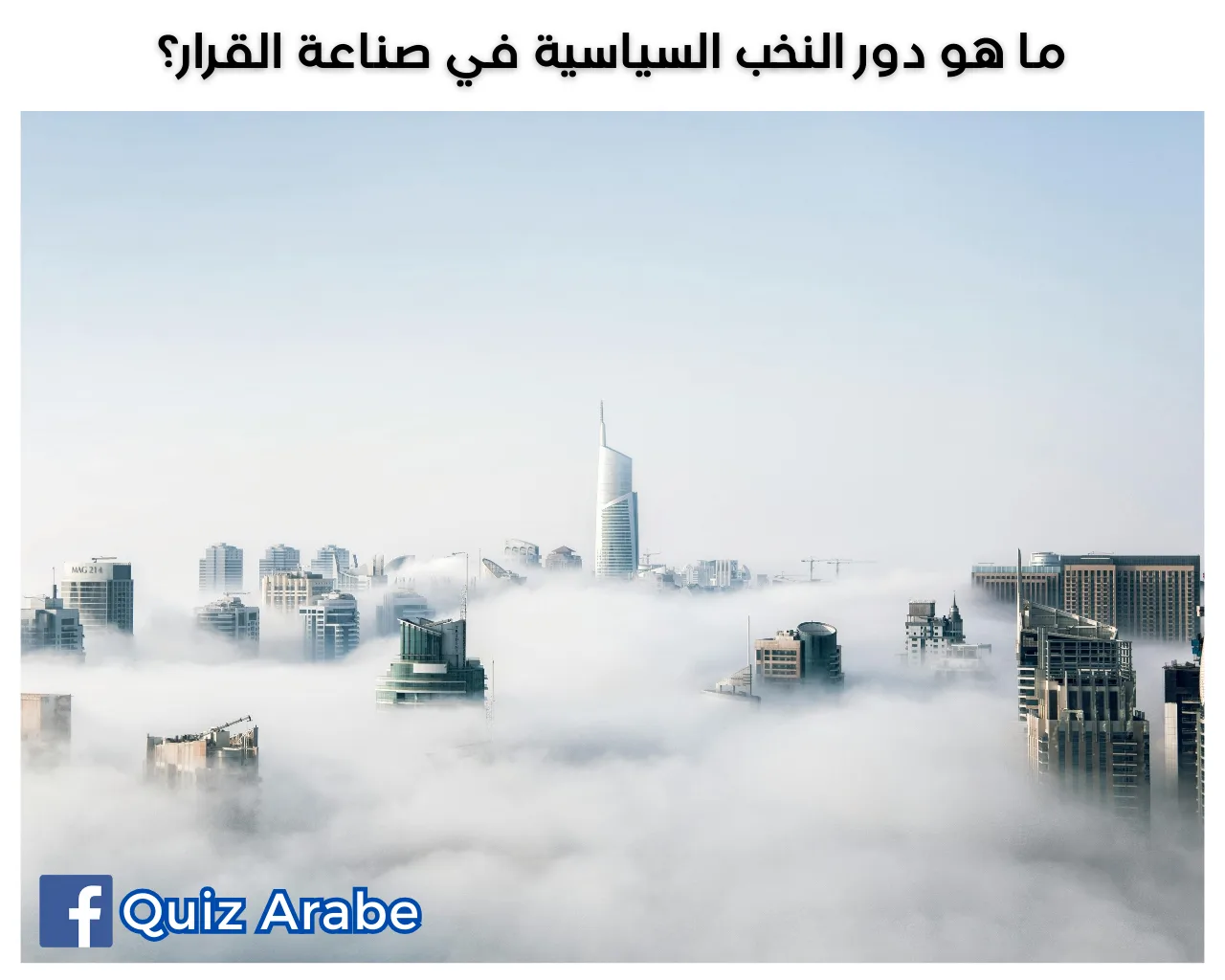 ما هو دور النخب السياسية في صناعة القرار