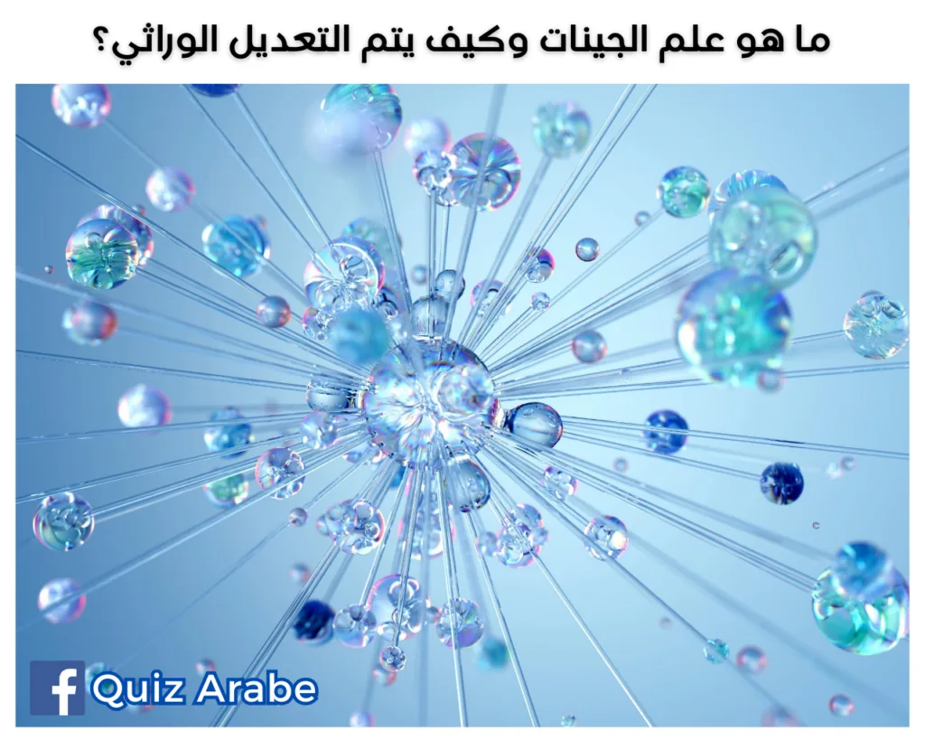 ما هو علم الجينات وكيف يتم التعديل الوراثي