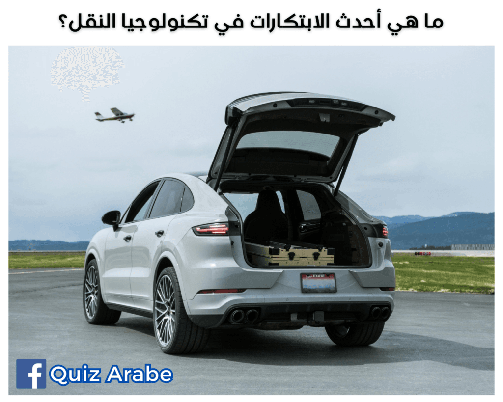 ما هي أحدث الابتكارات في تكنولوجيا النقل