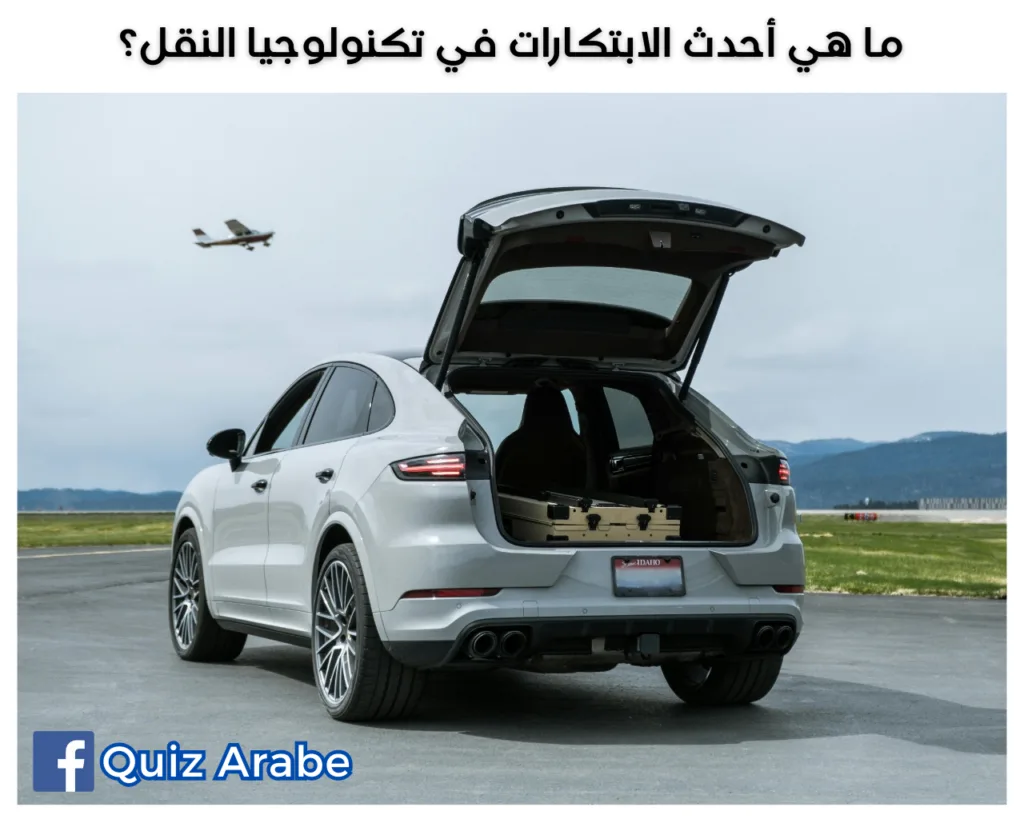 ما هي أحدث الابتكارات في تكنولوجيا النقل