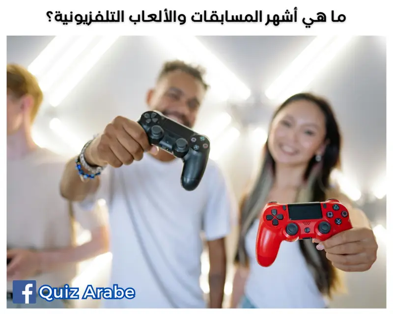 ما هي أشهر المسابقات والألعاب التلفزيونية