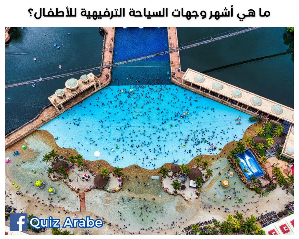 ما هي أشهر وجهات السياحة الترفيهية للأطفال