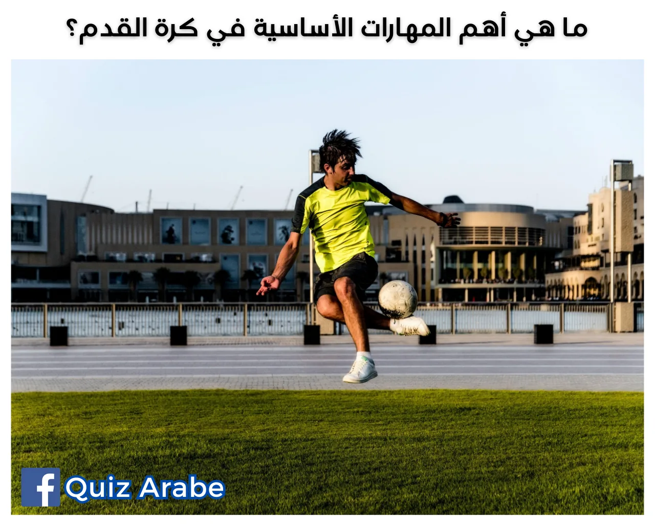 ما هي أهم المهارات الأساسية في كرة القدم