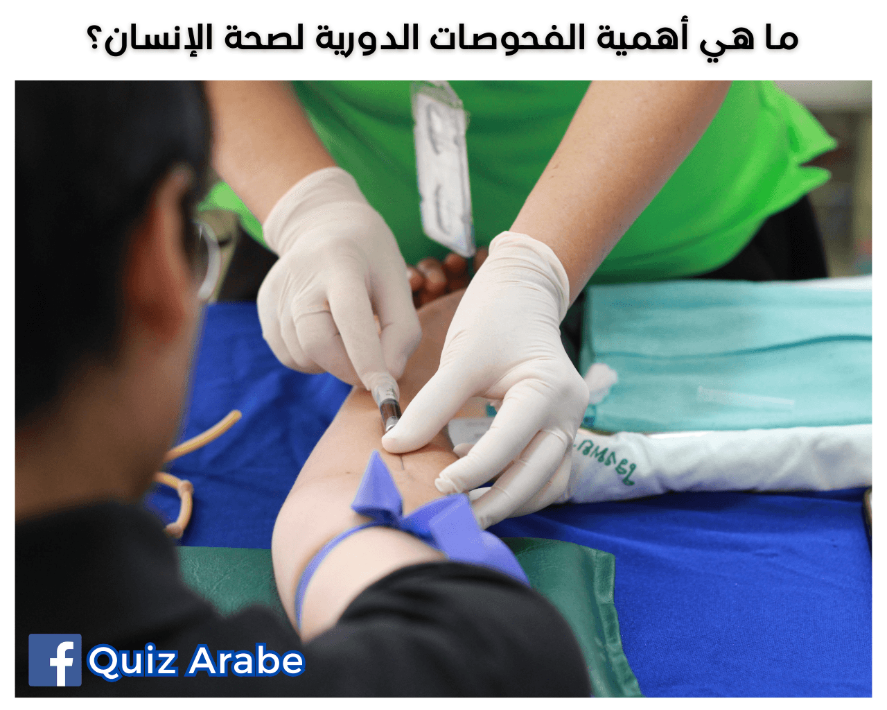 ما هي أهمية الفحوصات الدورية لصحة الإنسان