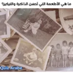 ما هي الأطعمة التي تحسّن الذاكرة والتركيز