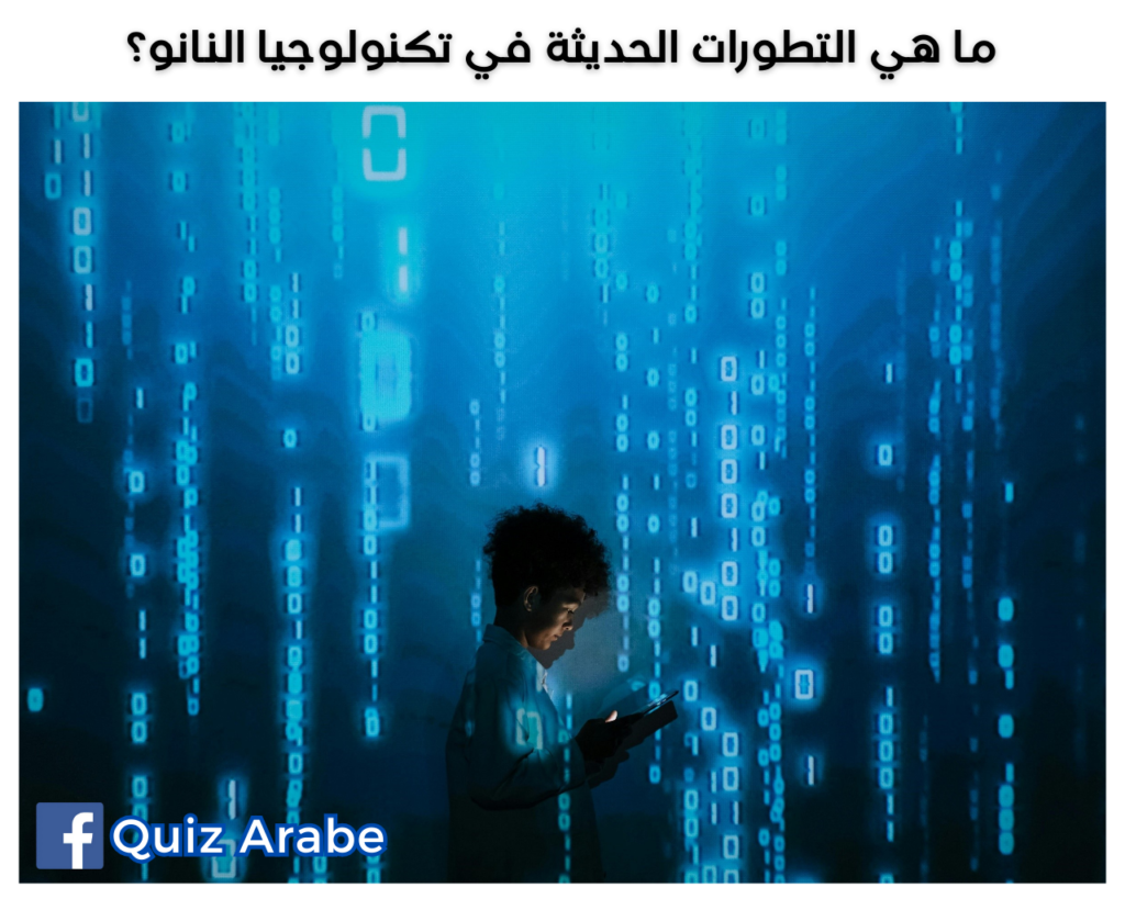 ما هي التطورات الحديثة في تكنولوجيا النانو