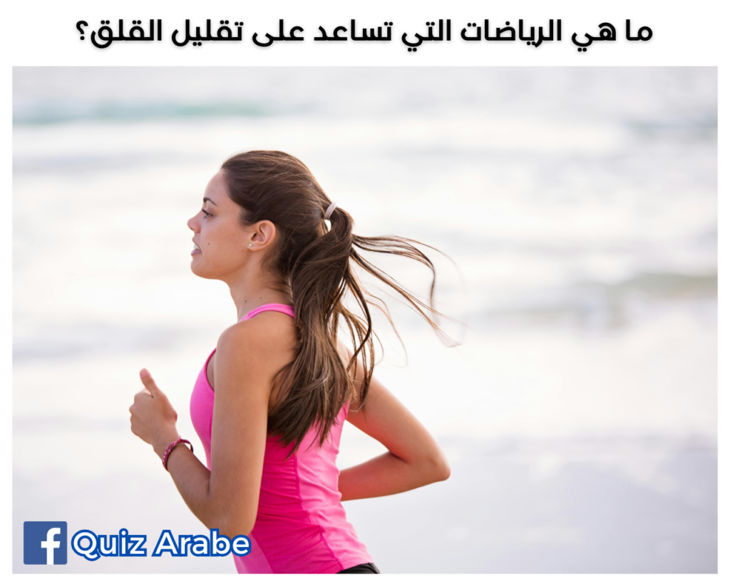 ما هي الرياضات التي تساعد على تقليل القلق