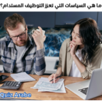 ما هي السياسات التي تعزز التوظيف المستدام