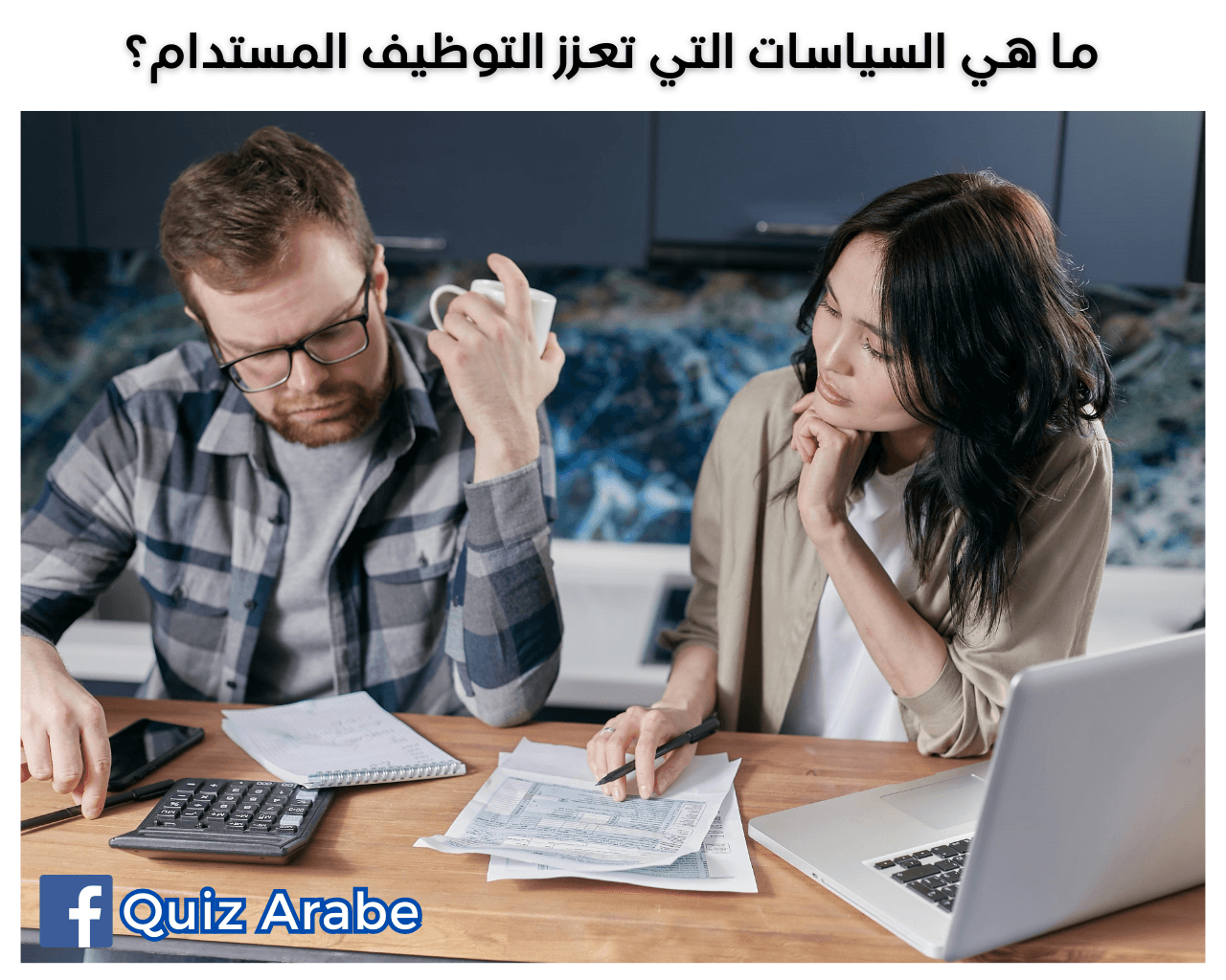 ما هي السياسات التي تعزز التوظيف المستدام
