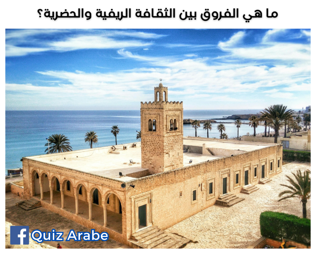 ما هي الفروق بين الثقافة الريفية والحضرية