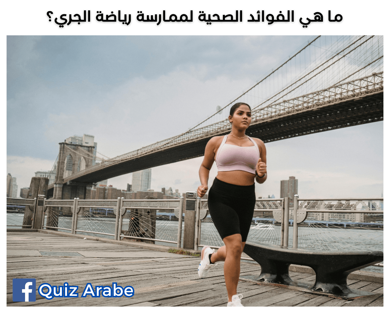 ما هي الفوائد الصحية لممارسة رياضة الجري