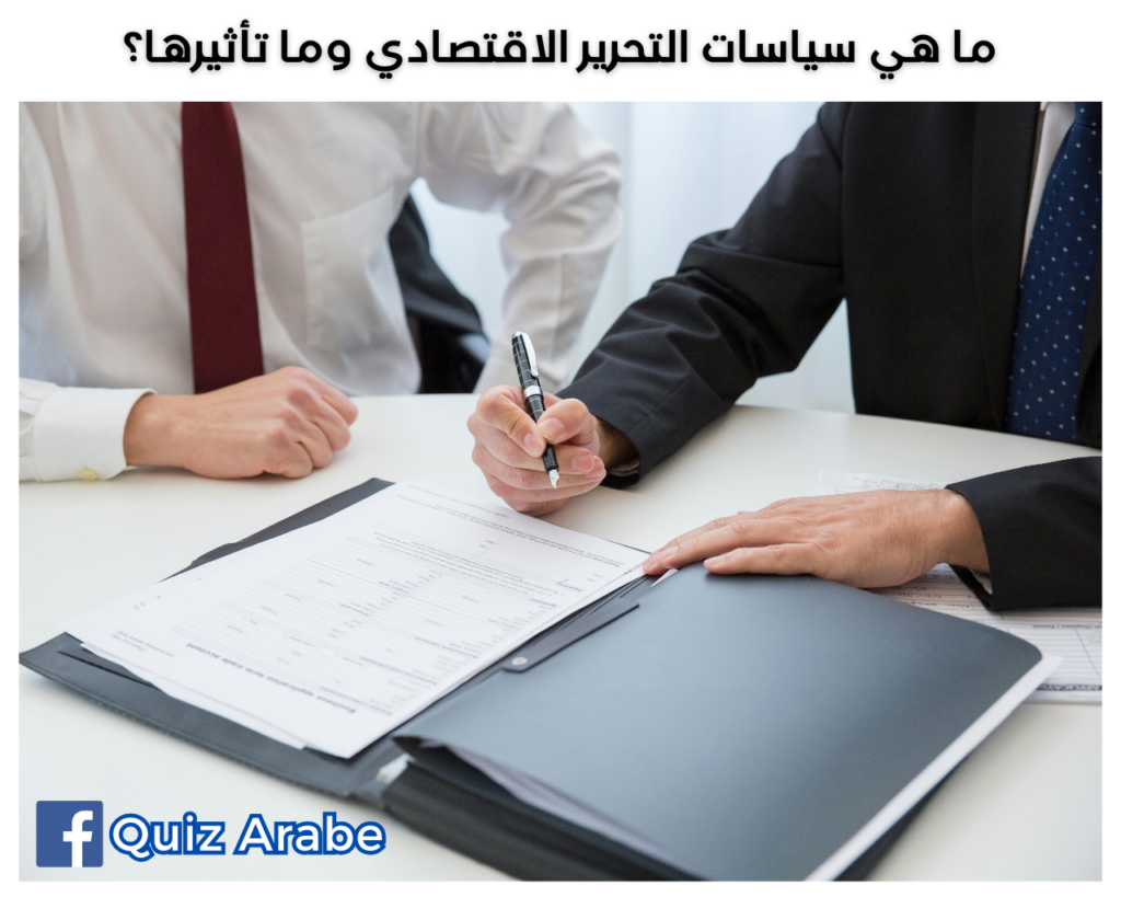 ما هي سياسات التحرير الاقتصادي وما تأثيرها