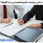ما هي سياسات التحرير الاقتصادي وما تأثيرها