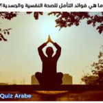 ما هي فوائد التأمل للصحة النفسية والجسدية