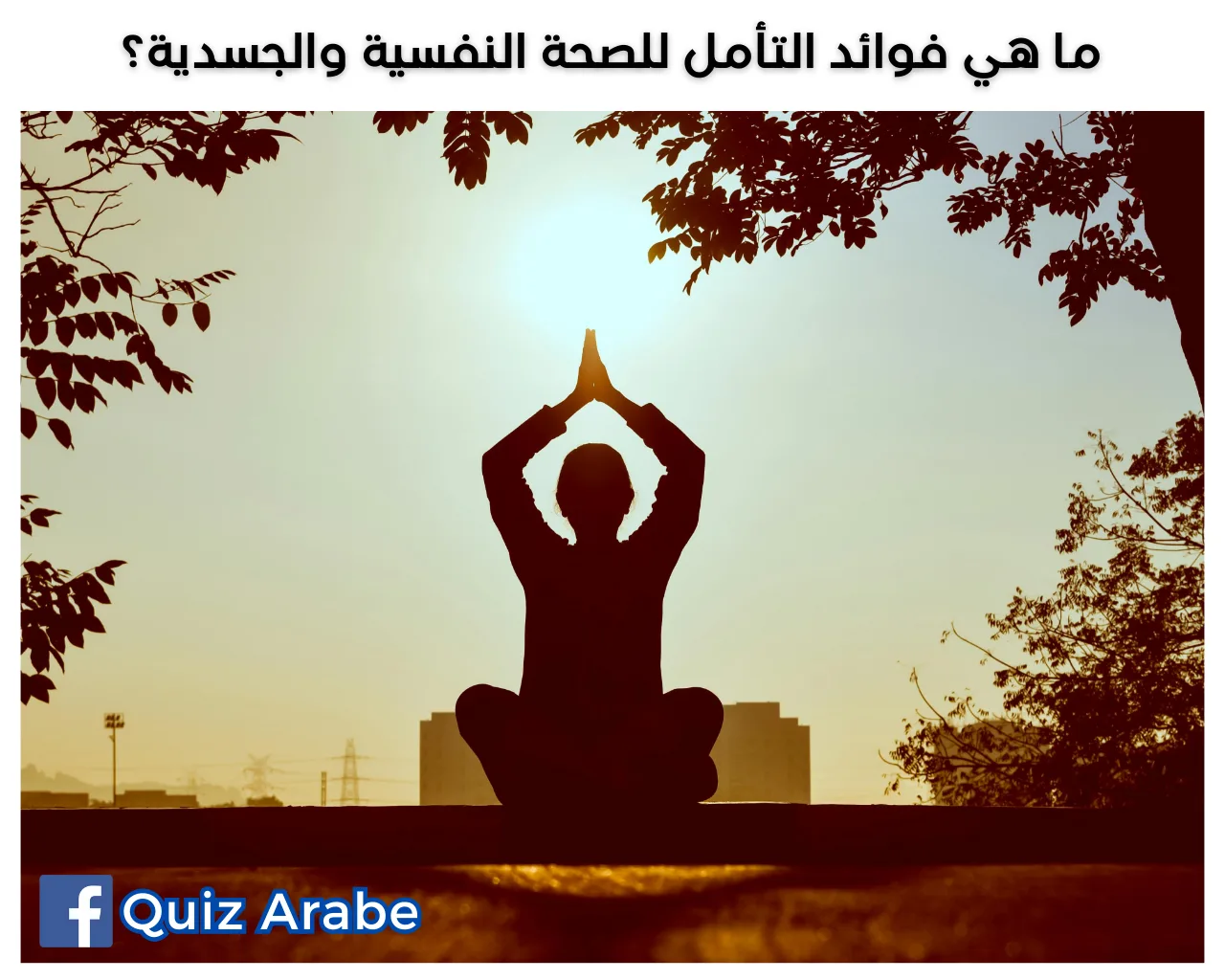 ما هي فوائد التأمل للصحة النفسية والجسدية