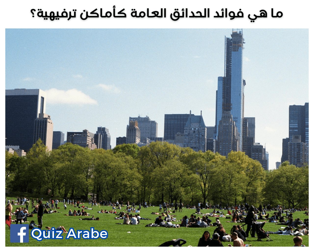 ما هي فوائد الحدائق العامة كأماكن ترفيهية